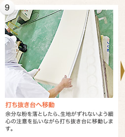 打ち抜き台へ移動（余分な粉を落としたら、生地がずれないよう細心の注意を払いながら打ち抜き台に移動します。）