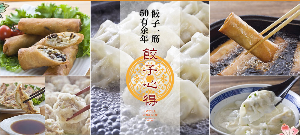 餃子一筋50有余年｜餃子心得
